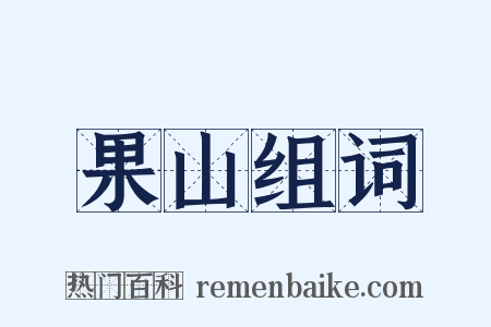 果山组词是什么意思的图片